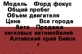  › Модель ­ Форд фокус 2 › Общий пробег ­ 175 000 › Объем двигателя ­ 2 › Цена ­ 320 - Все города Авто » Продажа легковых автомобилей   . Алтайский край,Бийск г.